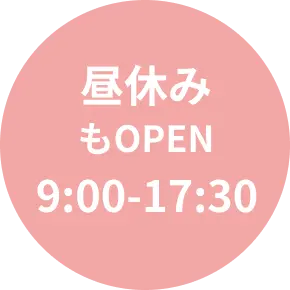 昼休みもOPEN、朝9時から17時半